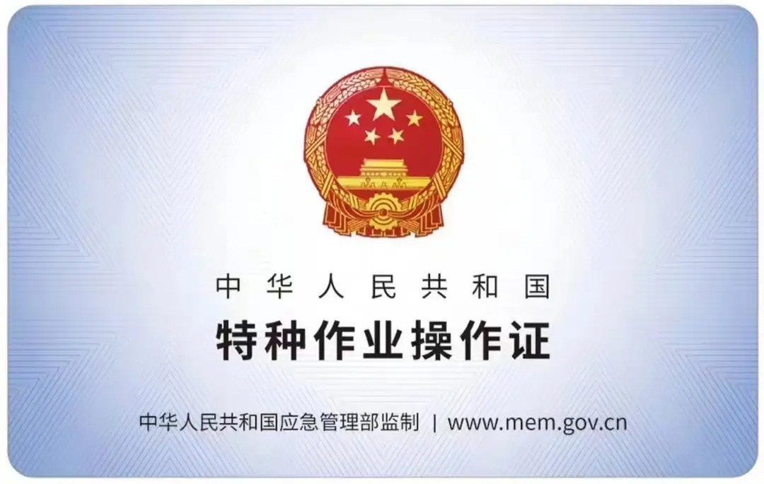 市政有限空间作业证